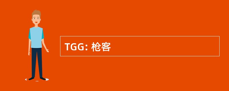 TGG: 枪客