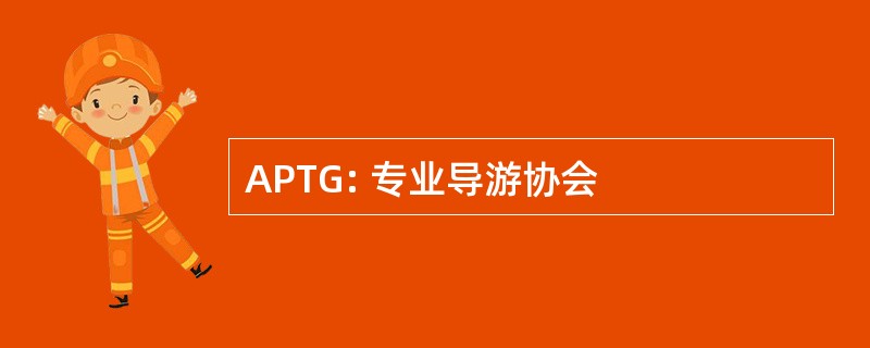 APTG: 专业导游协会