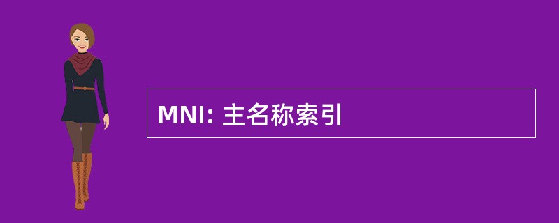 MNI: 主名称索引