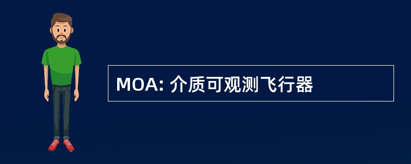 MOA: 介质可观测飞行器