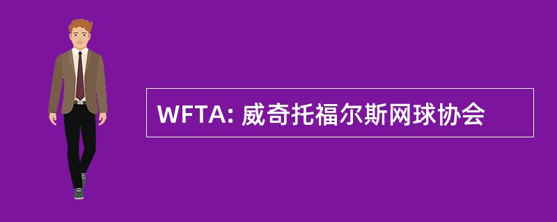 WFTA: 威奇托福尔斯网球协会