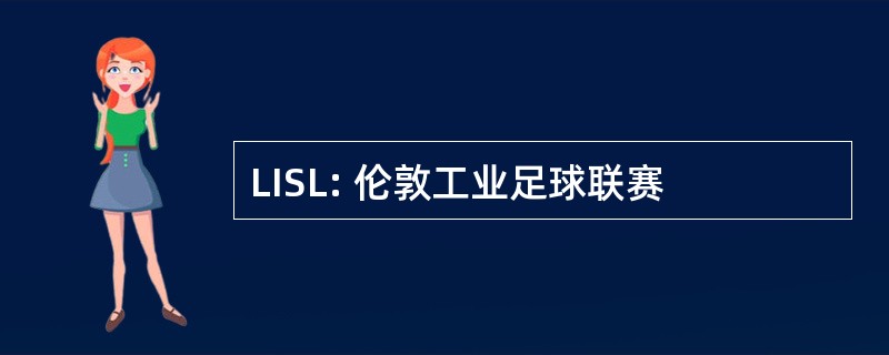 LISL: 伦敦工业足球联赛