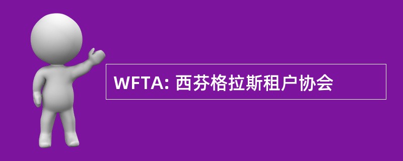 WFTA: 西芬格拉斯租户协会