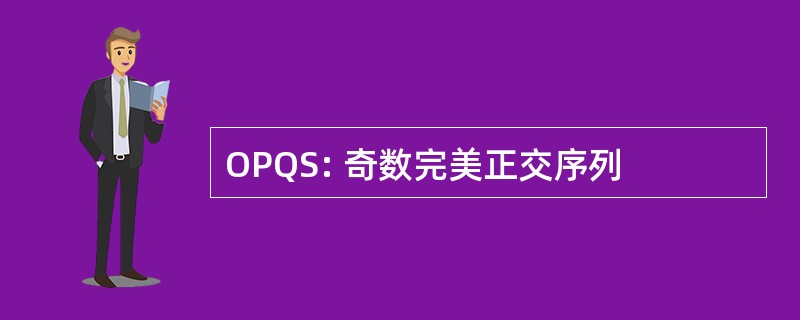 OPQS: 奇数完美正交序列