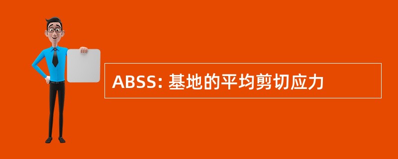 ABSS: 基地的平均剪切应力