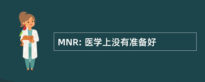 MNR: 医学上没有准备好