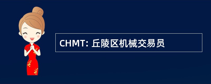 CHMT: 丘陵区机械交易员