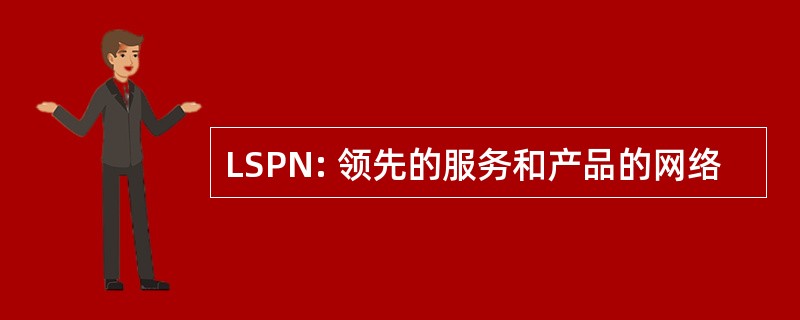 LSPN: 领先的服务和产品的网络