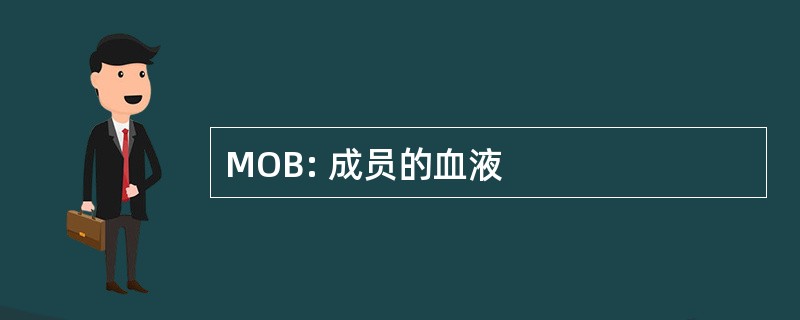 MOB: 成员的血液