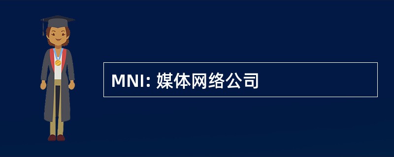 MNI: 媒体网络公司