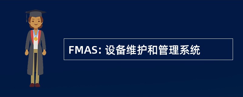 FMAS: 设备维护和管理系统