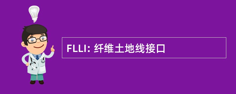 FLLI: 纤维土地线接口