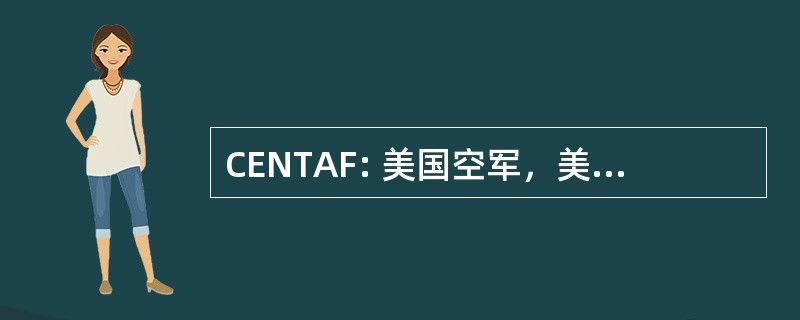 CENTAF: 美国空军，美国中央司令部