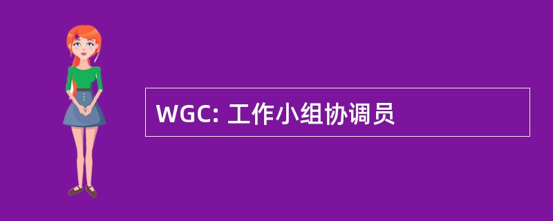 WGC: 工作小组协调员