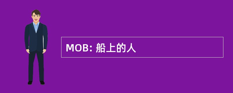 MOB: 船上的人