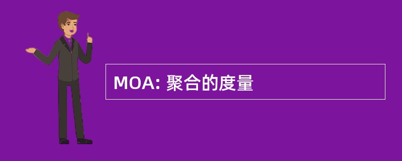 MOA: 聚合的度量