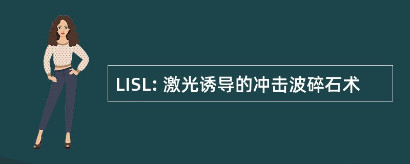 LISL: 激光诱导的冲击波碎石术