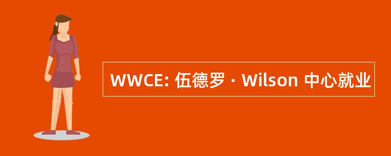 WWCE: 伍德罗 · Wilson 中心就业