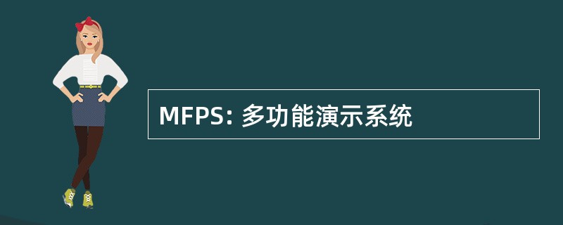 MFPS: 多功能演示系统