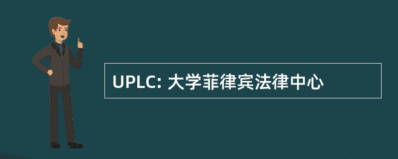 UPLC: 大学菲律宾法律中心