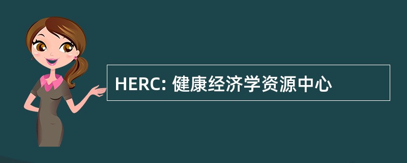 HERC: 健康经济学资源中心