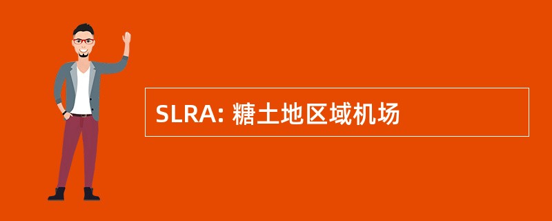 SLRA: 糖土地区域机场