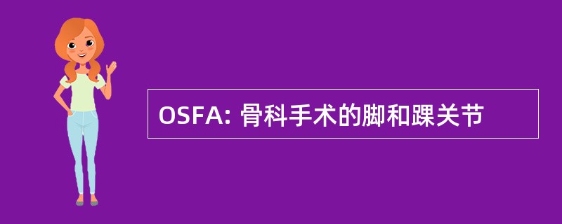 OSFA: 骨科手术的脚和踝关节