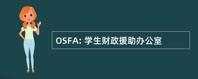 OSFA: 学生财政援助办公室