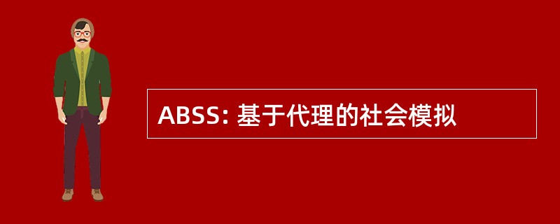 ABSS: 基于代理的社会模拟