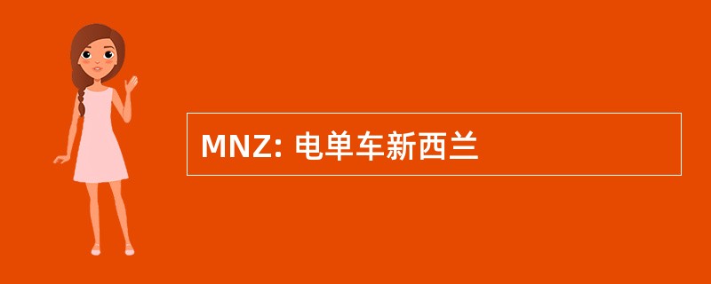 MNZ: 电单车新西兰