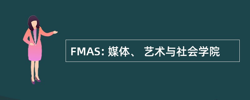 FMAS: 媒体、 艺术与社会学院