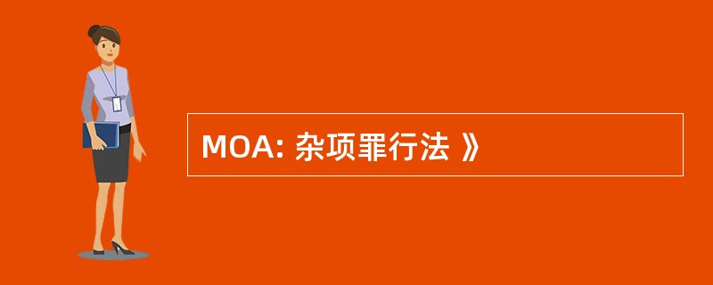 MOA: 杂项罪行法 》