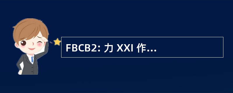 FBCB2: 力 XXI 作战指挥，旅团以下