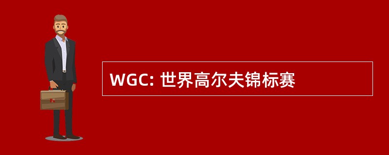 WGC: 世界高尔夫锦标赛