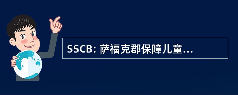 SSCB: 萨福克郡保障儿童事务委员会