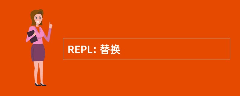 REPL: 替换