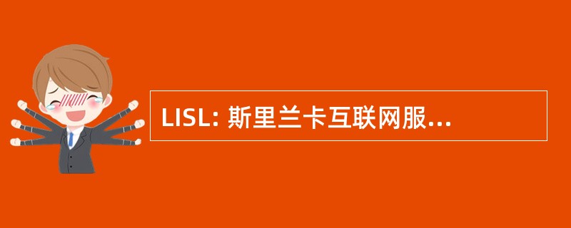 LISL: 斯里兰卡互联网服务有限公司