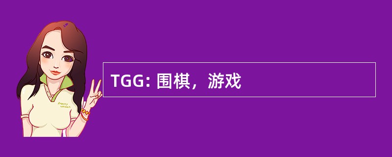 TGG: 围棋，游戏