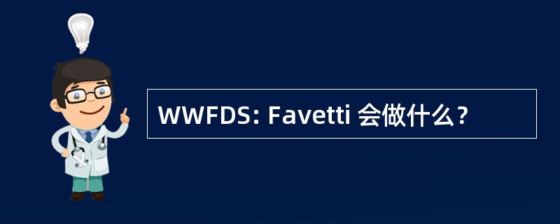 WWFDS: Favetti 会做什么？