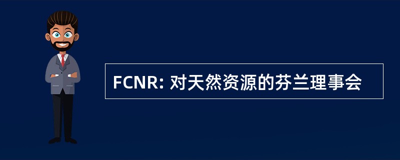 FCNR: 对天然资源的芬兰理事会