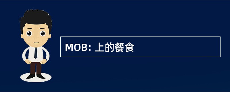 MOB: 上的餐食