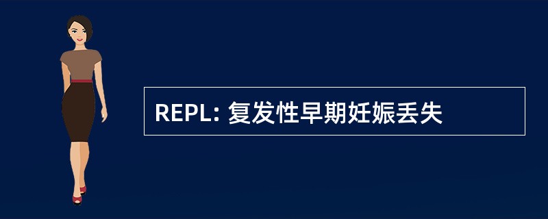 REPL: 复发性早期妊娠丢失