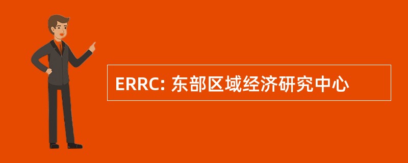 ERRC: 东部区域经济研究中心