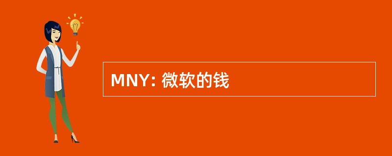 MNY: 微软的钱