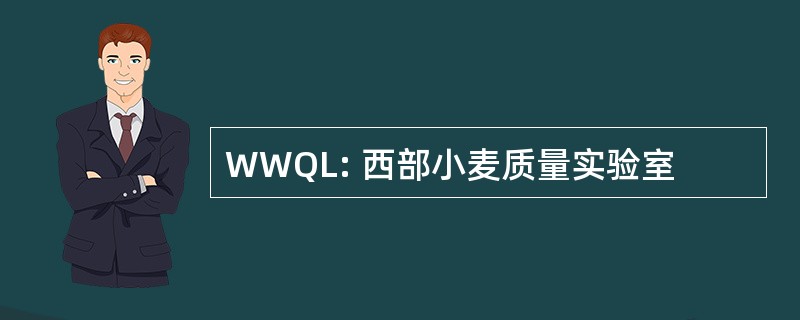 WWQL: 西部小麦质量实验室