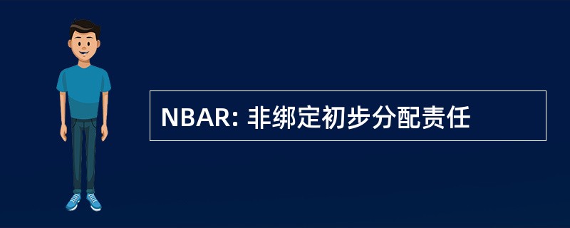 NBAR: 非绑定初步分配责任