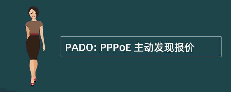 PADO: PPPoE 主动发现报价