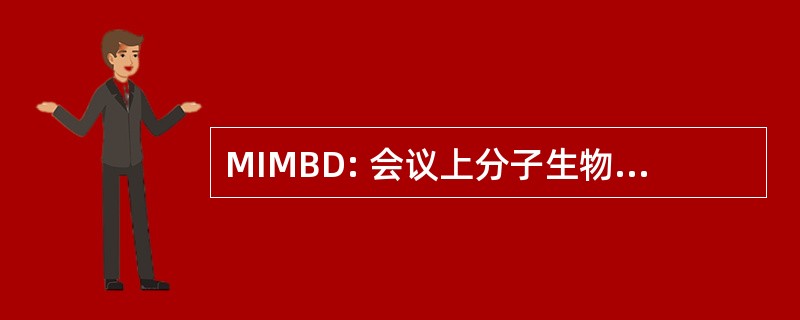 MIMBD: 会议上分子生物学数据库互连