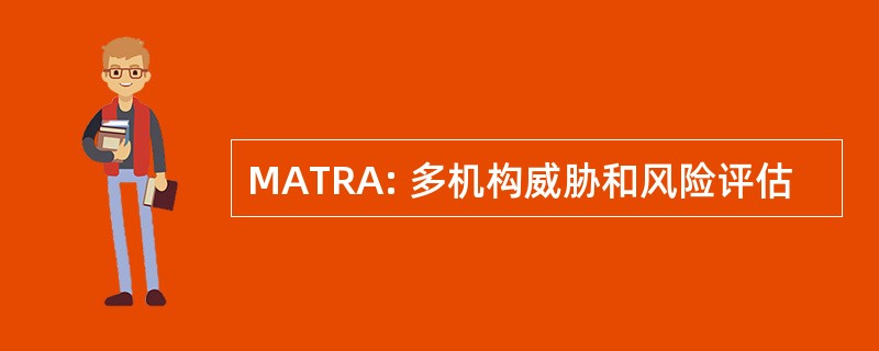 MATRA: 多机构威胁和风险评估