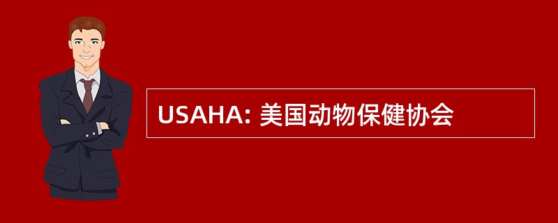 USAHA: 美国动物保健协会